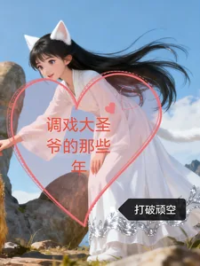 调戏大圣爷的那些年